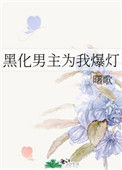 《黑化男主为我爆灯》