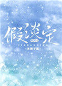 《假淡定》