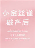 小金丝雀破产后