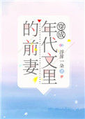 《穿成年代文里的前妻》