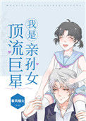 《我是顶流巨星亲孙女》