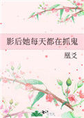《影后她每天都在抓鬼》