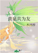 《黄泉共为友》