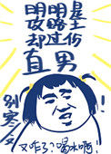 明明是攻略王却过分直男图片