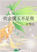 《炊金馔玉不足贵》