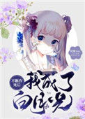 《不断作死后我成了白月光》