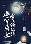 将军府上有娇颜图片