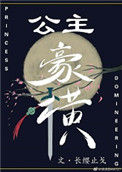 《公主豪横》