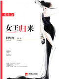 《重生之女王归来》