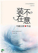 《装不在意》