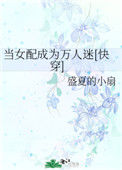 当女配成为万人迷[快穿]图片
