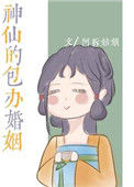 《神仙的包办婚姻》