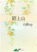 《陌上山》