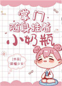掌门随身挂着小奶瓶图片