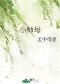 《小师母》小说