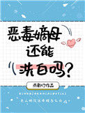 《恶毒嫡母还能洗白吗》小说
