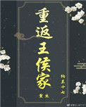 重返王侯家（重生）图片