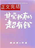 《其实我真的超有钱》