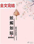 《妖媚如娡》