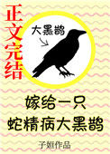 《嫁给一只蛇精病大黑鹊》