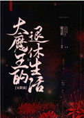 大魔王的退休生活[无限流]小说