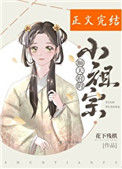 《顺天府的小祖宗》
