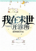 《我在末世开诊所》小说