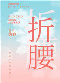 《我逃婚到了联姻对象手里》