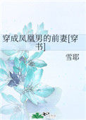 穿成凤凰男的前妻[穿书]图片