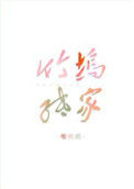 《竹坞纸家》