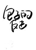 《受气包她不干了[快穿]》
