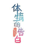 《体育生的告白》