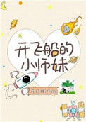 《开飞船的小师妹》