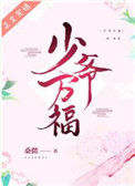 《少爷万福》