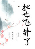 《她也飞升了[修真]》