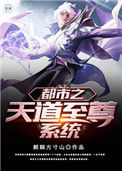 《都市之天道至尊系统》