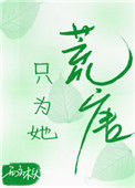 《只为她荒唐》