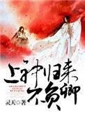 《上神归来不负卿》