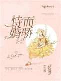 《恃婚而骄》