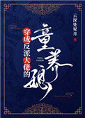 《穿成反派大佬的童养媳》