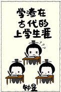 学渣在古代的上学生涯图片