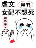 虐文女配不想死[穿书]图片