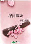 《深闺藏娇》