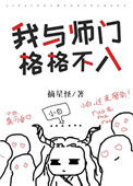 我与师门格格不入[穿书]图片