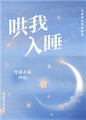 《哄我入睡》