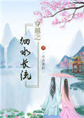 《穿越之细水长流》小说