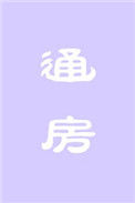 《通房》