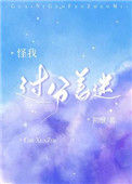《怪我过分着迷[娱乐圈]》