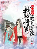 《侯门医女：我劝将军要善良》