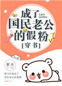 《成了国民老公的假粉[穿书]》